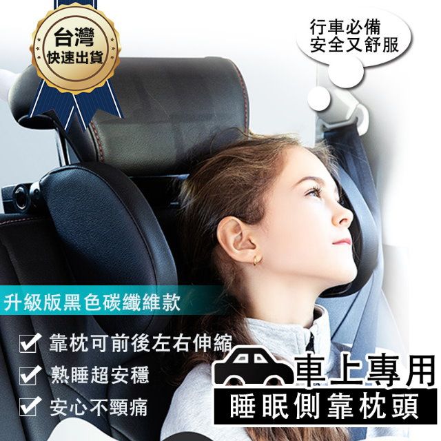 【車車屋】升級版碳纖維汽車靠枕(側靠 護頸 多角度調節 汽車頭枕 記憶棉 安裝簡單 汽車百貨 車用枕)