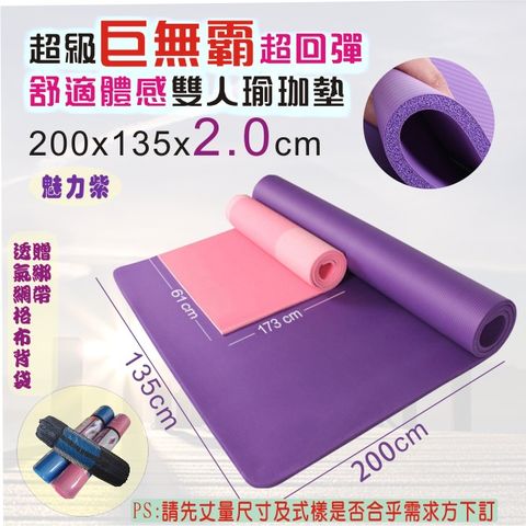 [龍芝族] YH0002-01超級巨無霸超回彈舒適體感雙人瑜珈墊(20mm)-魅力紫
