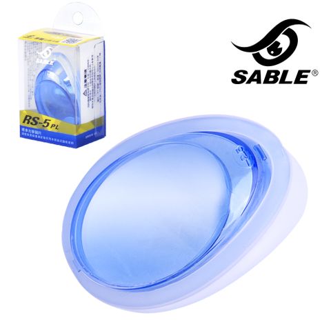 SABLE 黑貂 RS系列 標準光學-淺藍鏡片(左右眼通用) RS系列專用鏡片