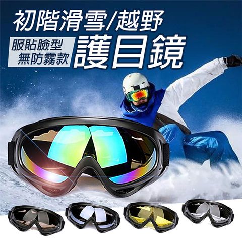 【滑雪系列】X400抗紫外線防風護目鏡(無防霧初階款)