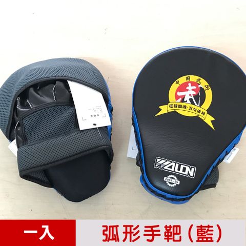 【輝武嚴選】拳擊格斗散打專用練習配件-PU皮製弧形手靶/拳靶(藍)-一入
