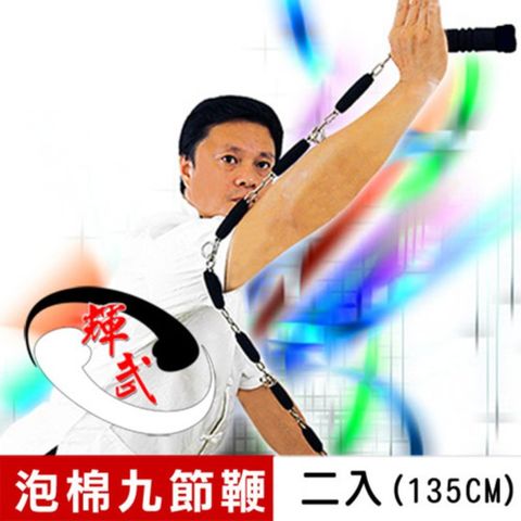 【輝武】武術用品~高密度泡棉九節鞭(二入)
