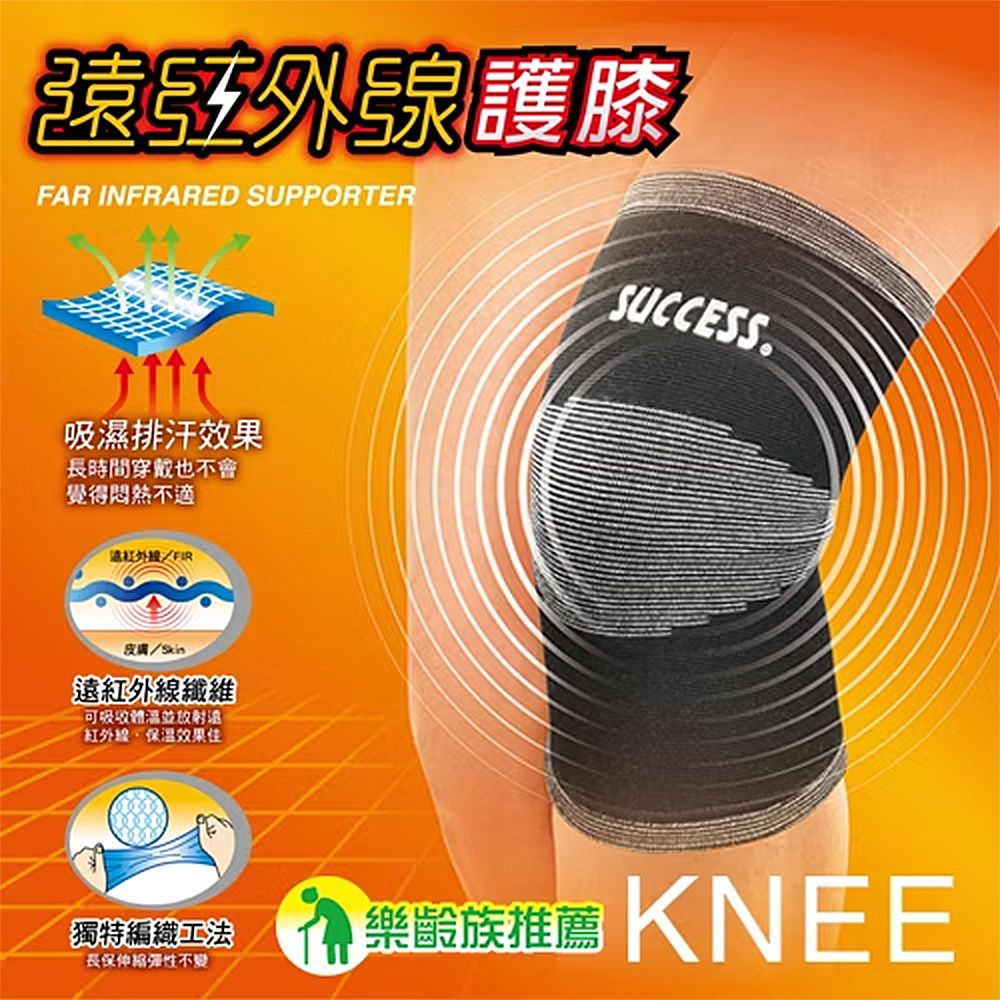 遠紅外線護膝FAR INARED SUPPORTER吸濕排汗效果時間穿戴也不會覺得不適FR皮膚遠紅外線纖維可吸收「紅外線保溫效果佳SUCCESS獨特編織工法長保不變樂齡族推薦 KNEE