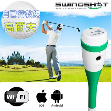 SwingShot 高爾夫球揮桿大師 全能級WiFi攝影機-SS-6(矯正揮桿變球王)