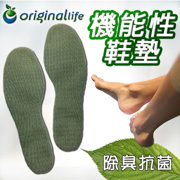 Original Life 綠能環控 OriginalLife 機能性鞋墊〈除臭/抗菌〉