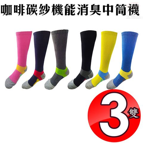 3雙咖啡碳紗足弓氣墊機能消臭中筒襪M號-L號/多色可選/休閒襪/吸濕/運動