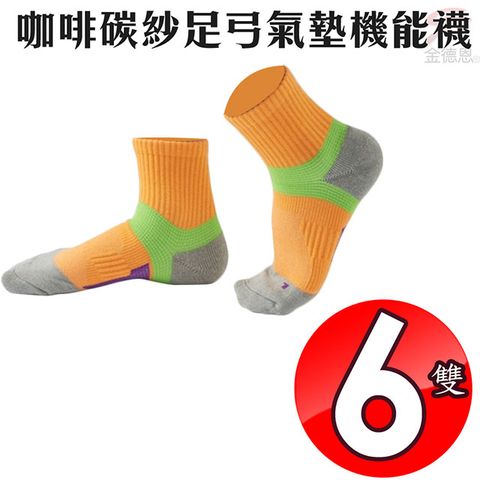 6雙咖啡碳紗足弓氣墊機能消臭襪/休閒襪/吸濕/運動