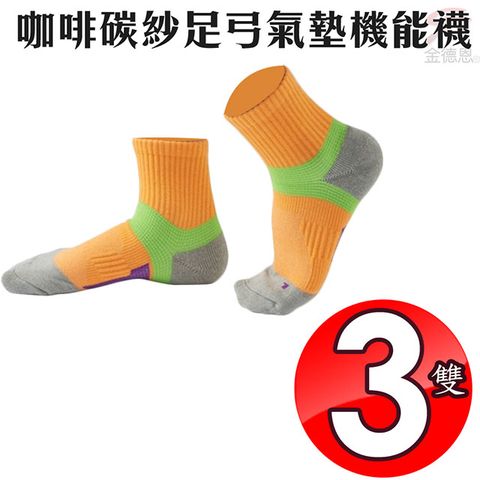 3雙咖啡碳紗足弓氣墊機能消臭襪/休閒襪/吸濕/運動