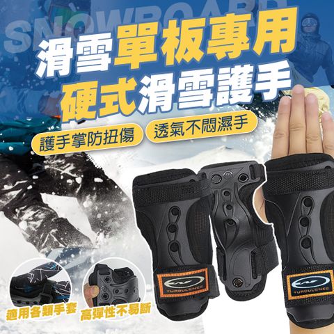 【滑雪系列】滑雪-單板專用 防衝擊手掌防具(硬式加強款)