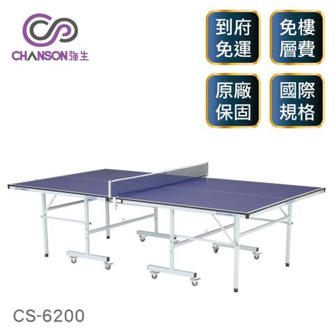 國際標準規格【強生CHANSON 】CS-6200 標準規格桌球桌(15mm)