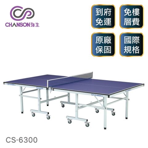國際標準規格【強生CHANSON】CS-6300 標準規格桌球桌(18mm)