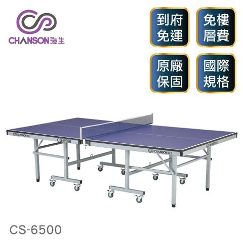 國際標準規格【強生CHANSON】CS-6500 標準規格桌球桌(22mm)
