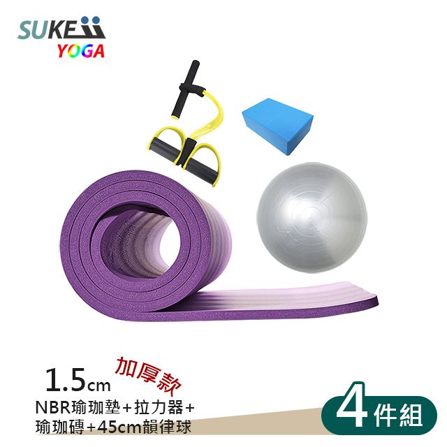 SUKEII 歡樂瑜珈超值組合-15mm瑜珈墊+瑜珈球+瑜珈磚+拉力器