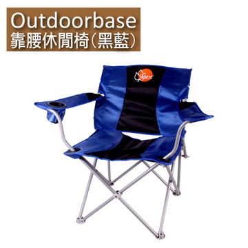 【Outdoorbase】靠腰折疊休閒椅(米藍/黑藍隨機出貨) -25339