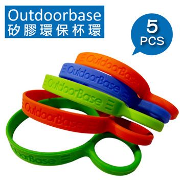 【Outdoorbase】矽膠環保杯環 27609 露營 野餐 安全杯環