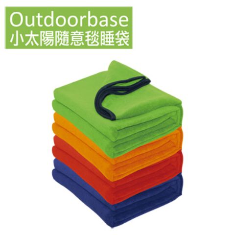 【Outdoorbase】小太陽隨意毯睡袋(兒童款)-多用途功能毯，雙排扣特別設計，可以多種變化、無限連接