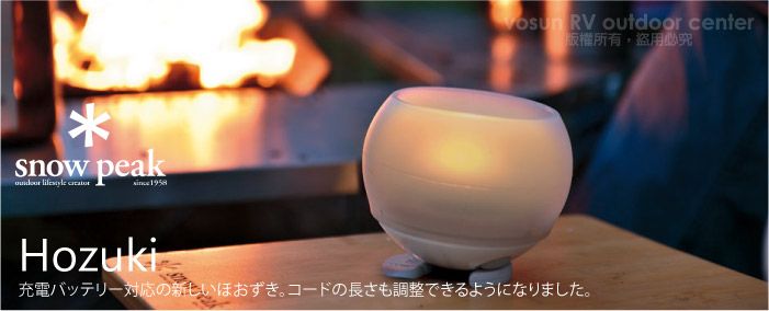 *snow peak   RV outdoor center版權所有,盜用必究Hozuki充電バッテリー対応の新しいほおずき コードの長さも調整できるようになりました。