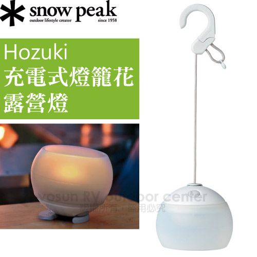 snow peak lifestyle creatorsince 1958Hozuki充電式燈籠花露營燈 RVor