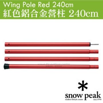 日本 Snow Peak Wing Pole 紅色鋁合金營柱 240cm(管徑30mm)/支撐天幕帳的專用營柱_TP-002RD
