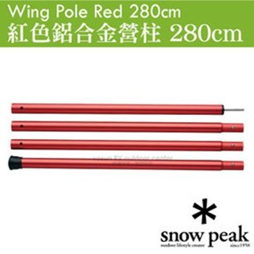 日本 Snow Peak Wing Pole 紅色鋁合金營柱 280cm(管徑30mm)/天幕帳的專用營柱_TP-001RD