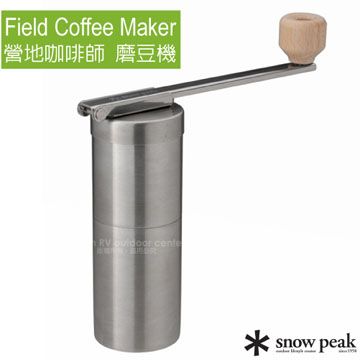 【日本 Snow Peak】Field Coffee Maker 營地咖啡師系列 不銹鋼小型磨豆機_CS-116