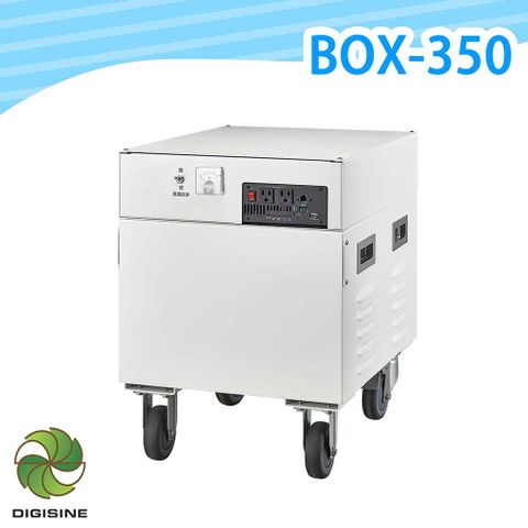 DIGISINE 下單贈好禮多功能75A/350W電力箱 BOX-350