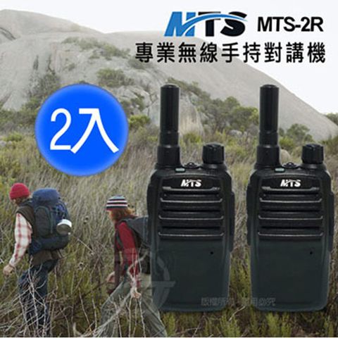 MTS 專業級無線電手持對講機 -2R (2支)海平面無阻礙距離約1-2公里以上