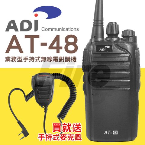 ◤加贈手持式麥克風◢ADI 業務型 手持式無線電對講機 AT-48