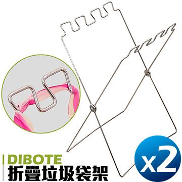 DIBOTE 折疊式垃圾袋架 支架(2入組)