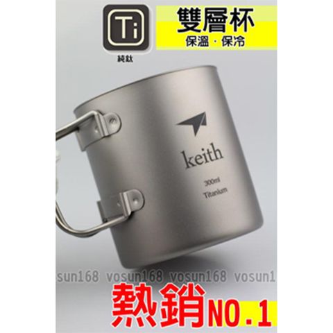 【KEITH】100%純鈦 300ml 隔熱雙層杯子_3352