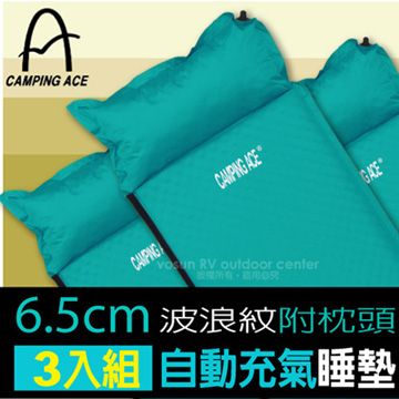 【Camping Ace】新款 6.5cme波浪紋防滑自動充氣睡墊3入組(附枕頭)/ARC-224M 藍綠