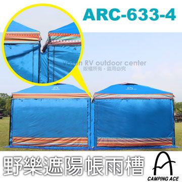 【台灣 Camping Ace】野樂遮陽帳雨槽(適用於300*300遮陽帳) /ARC-633-4 海洋藍