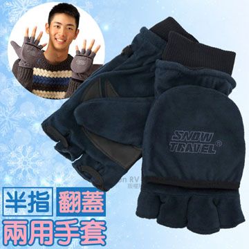 【SNOW TRAVEL】台灣製 防風透氣雙層半指手套 (2入) /AR-48 藍