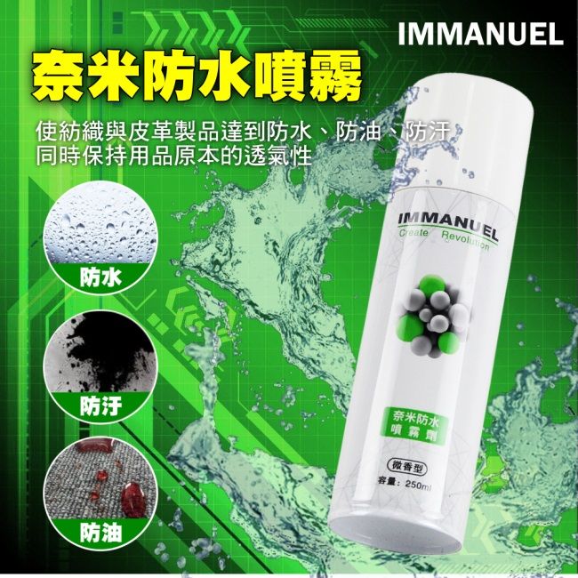 IMMANUEL  奈米防水噴霧劑(微香型)250ml