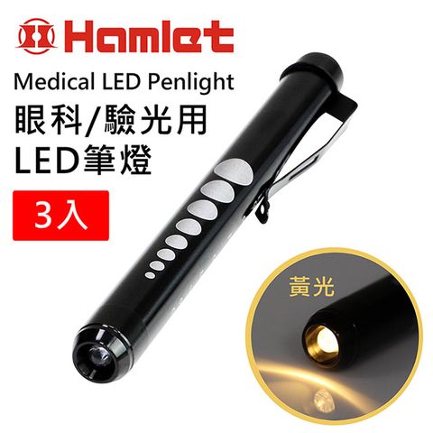 Hwatang 華堂光學 (3入組) 眼科/驗光用LED黃光瞳孔筆燈 Hamlet 哈姆雷特光學系列 H071-Y