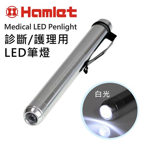 【Hamlet 哈姆雷特】Medical LED Penlight 診斷/護理用LED白光瞳孔筆燈【H072-W】