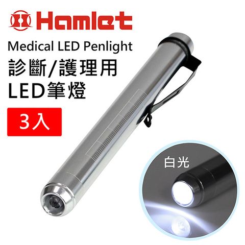 Hwatang 華堂光學 (3入組) 診斷/護理用LED白光瞳孔筆燈 Hamlet 哈姆雷特光學系列 H072-W