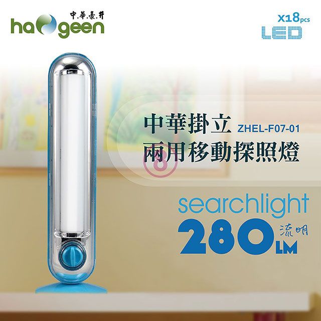 中華豪井  充電式掛立兩用移動照明燈 ZHEL-F07-01