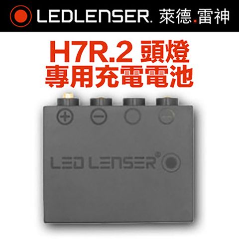 LED LENSER 萊德雷神 德國  H7R.2 頭燈專用充電電池