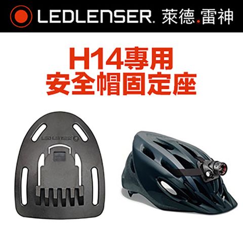 LED LENSER 萊德雷神 德國  H14專用安全帽固定座