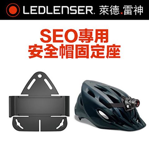 LED LENSER 萊德雷神 德國  SEO專用安全帽固定座