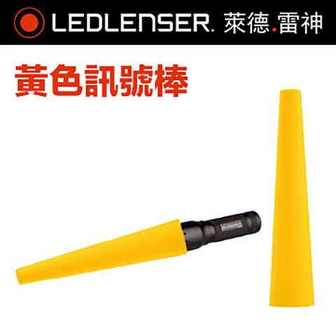 LED LENSER 萊德雷神 德國  黃色訊號棒