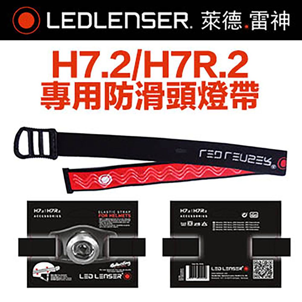 LED LENSER 萊德雷神 德國 H7.2/H7R.2專用防滑頭燈帶