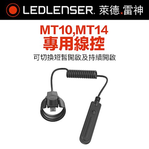 LED LENSER 萊德雷神 德國Ledlenser MT10,MT14原廠專用線控