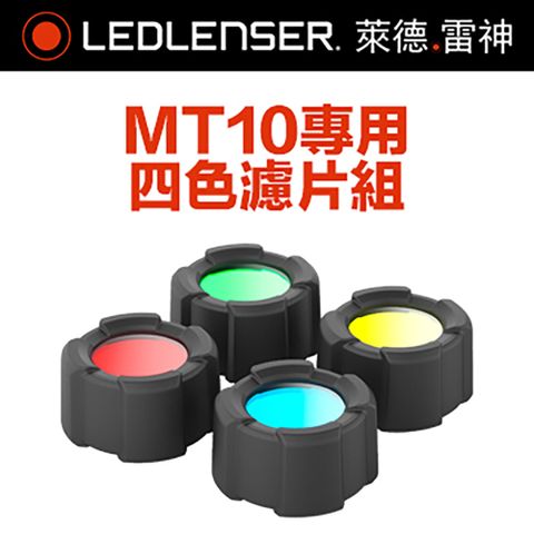 LED LENSER 萊德雷神 德國Ledlenser MT10專用四色濾片組