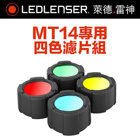 LED LENSER 萊德雷神 德國Ledlenser MT14專用四色濾片組