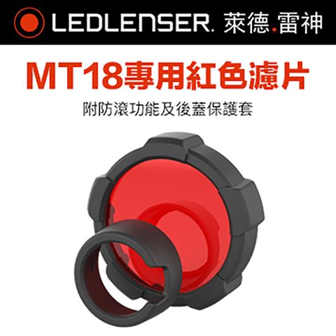 LED LENSER 萊德雷神 德國Ledlenser MT18專用紅色濾片組