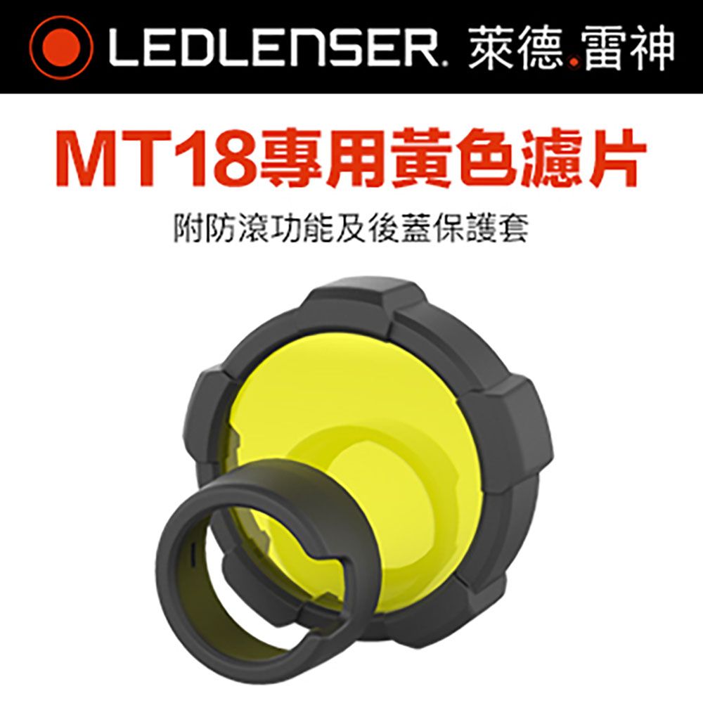 LED LENSER 萊德雷神 德國Ledlenser MT18專用黃色濾片組