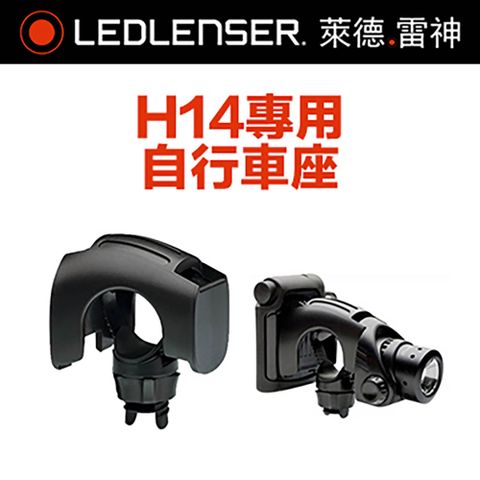 LED LENSER 萊德雷神 德國  原廠H14專用自行車座