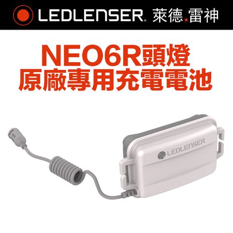 LED LENSER 萊德雷神 德國Ledlenser NEO6R原廠專用充電電池